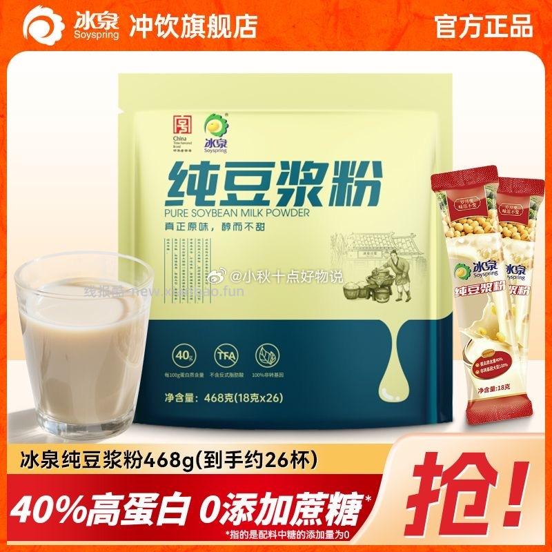 冰泉豆浆粉468g 17.94元，椰谷0蔗糖椰汁1.08kg*6瓶 23.95元 - 线报酷