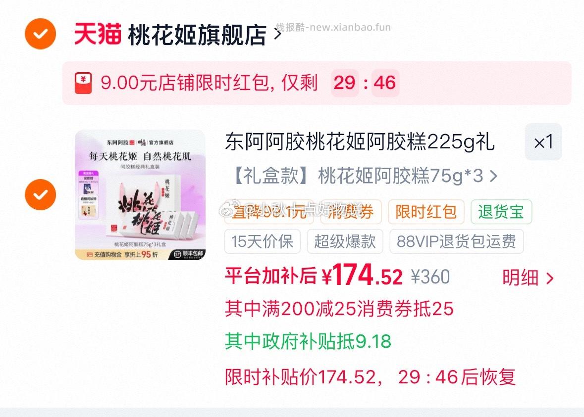 桃花姬东阿阿胶糕礼盒75g*3盒 174.52元 - 线报酷