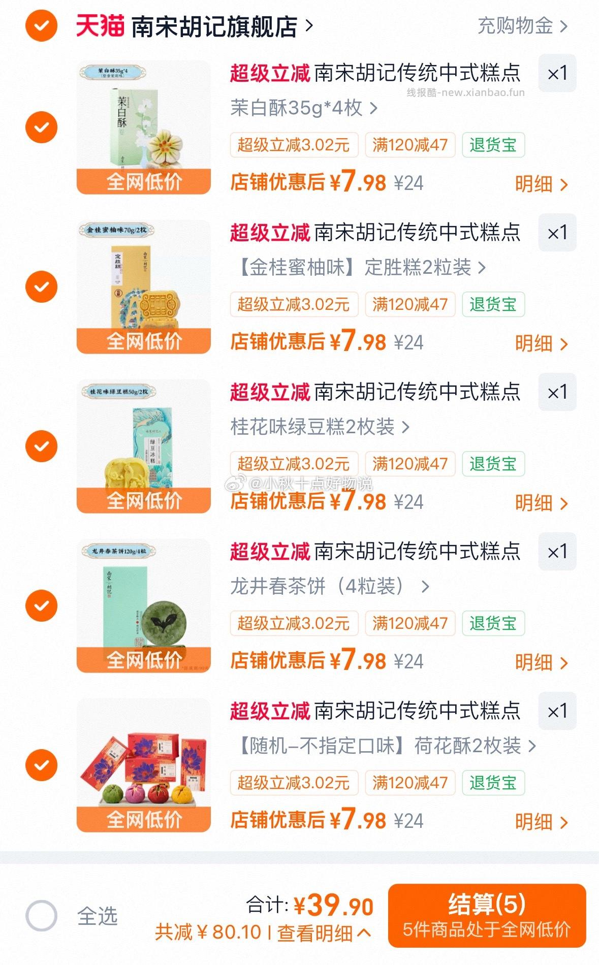 南宋胡记中式糕点 任拍5盒 39.9元 - 线报酷