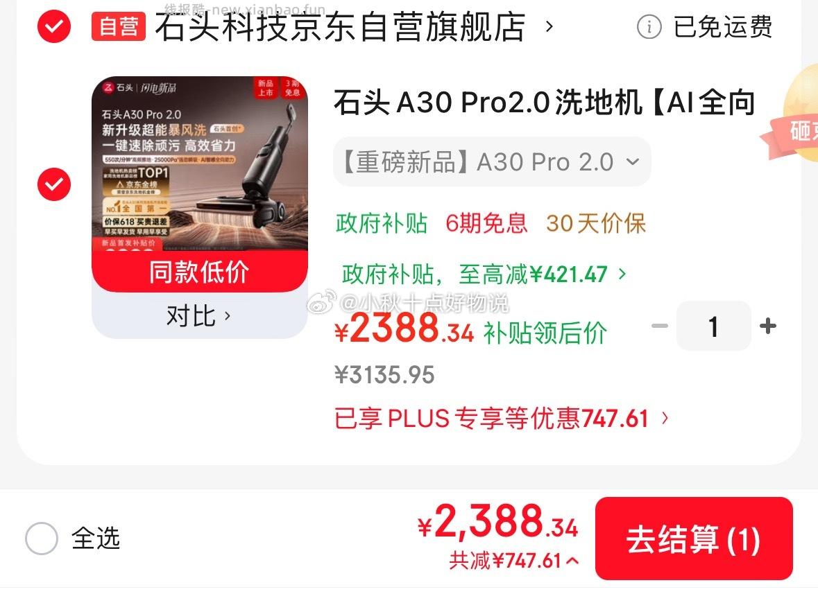 石头A30Pro2.0洗地机 2388.3元 - 线报酷