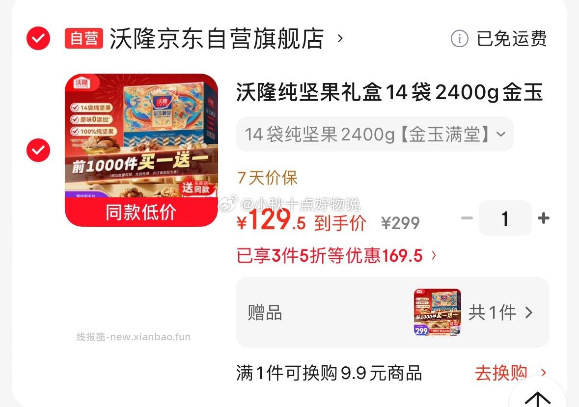 沃隆纯坚果礼盒14袋2400g金玉满堂高档 拍2件 129.5元 - 线报酷