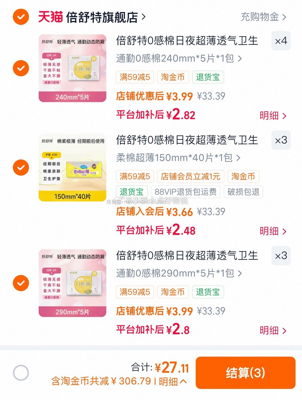 倍舒特卫生巾随心选 27.11元 - 线报酷
