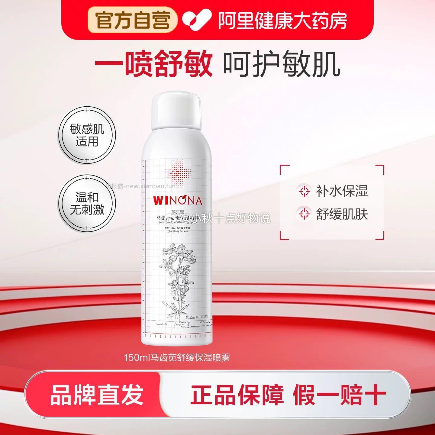 薇诺娜马齿苋保湿喷雾正装150ml 39元 - 线报酷