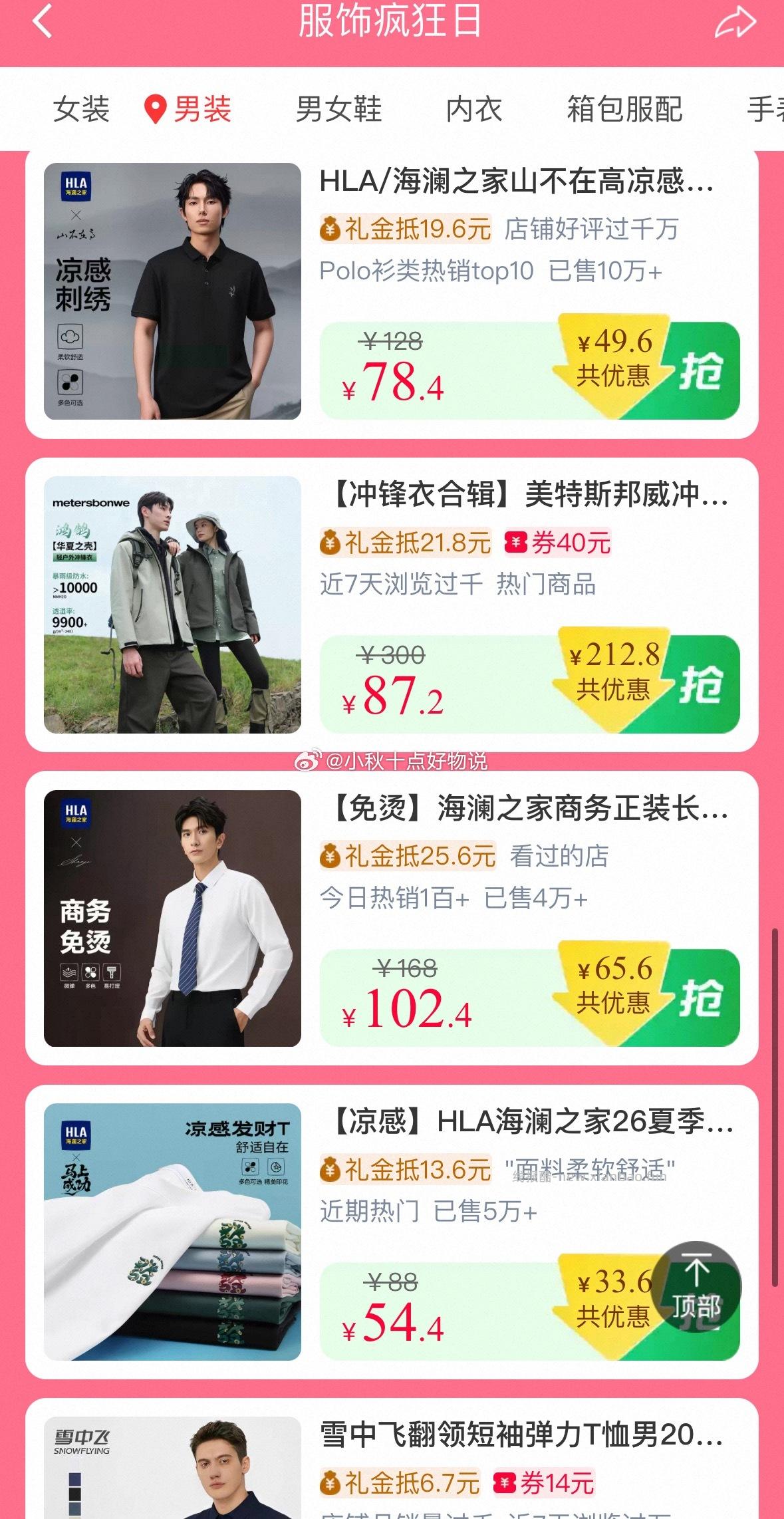 10点 疯狂服饰日 面额大概是商品券后价的20% 可搜索关键字找需要的商品 - 线报酷