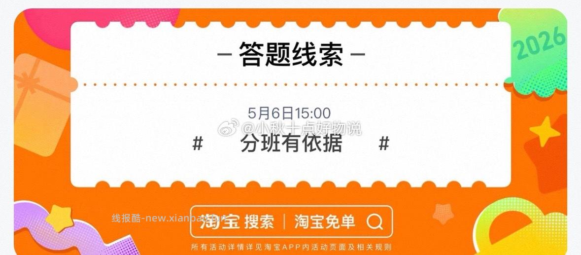 在淘宝app搜 淘宝免单 15点场题目是 初始设置 线索 分班有依据 - 线报酷