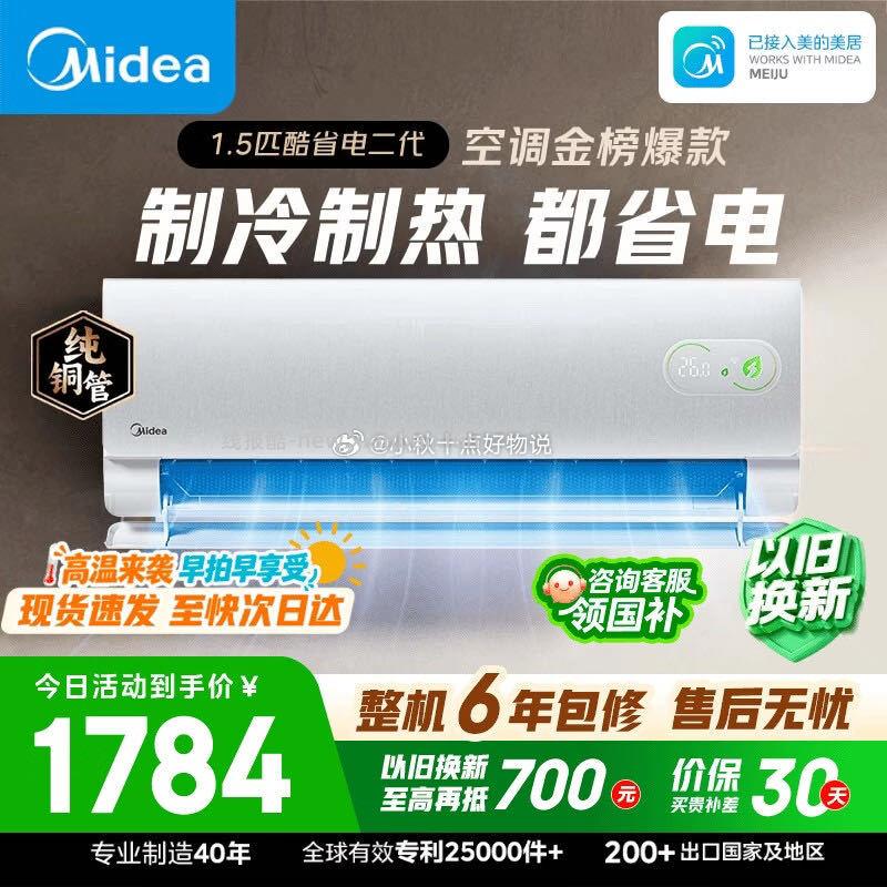美的空调酷省电二代大1.5匹新一级能效变频冷暖 1775.59元 - 线报酷
