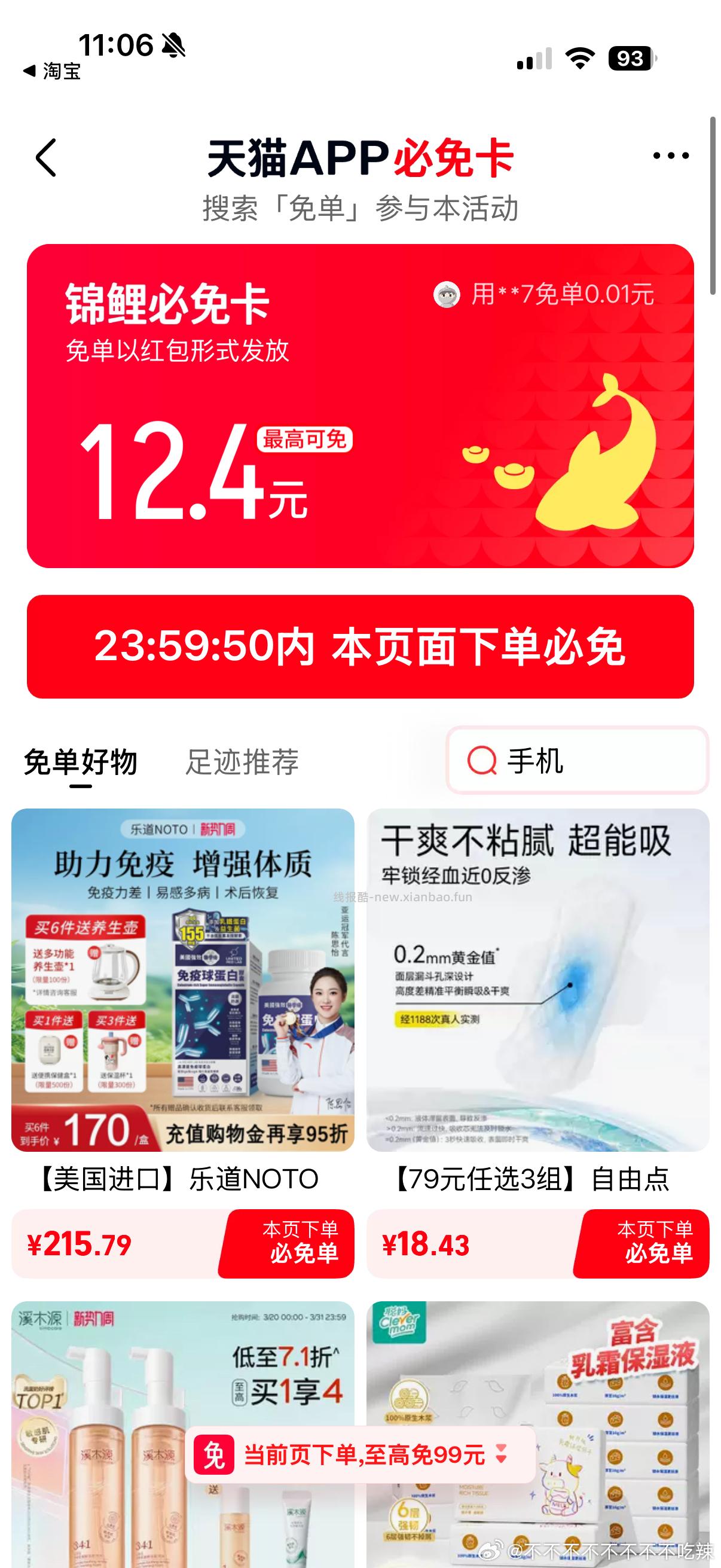 tm锦鲤必免卡试试 昨天前天都只免单两三块 - 线报酷