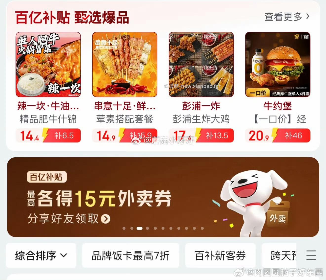 东子的6-5外卖⭕已经有了可以分享领了 - 线报酷