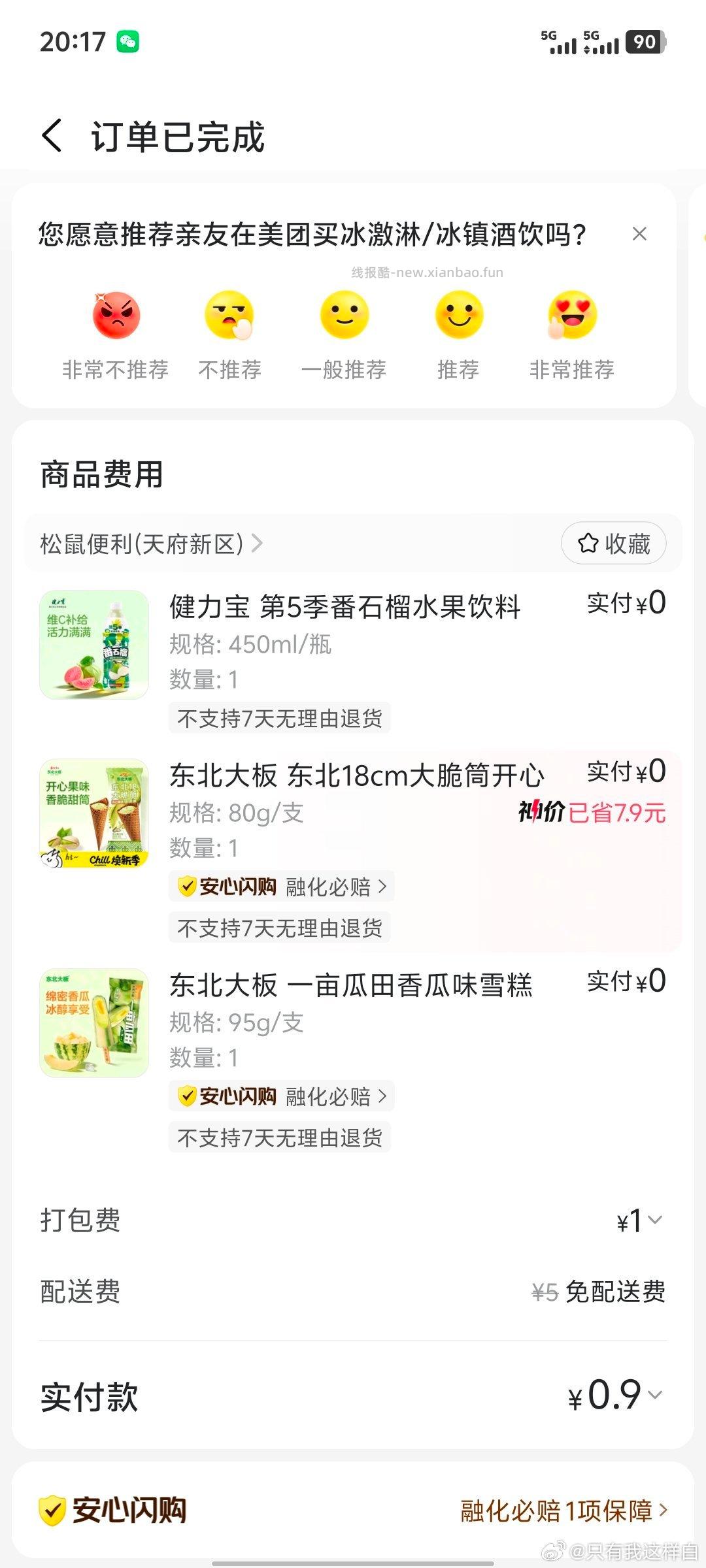 sg松鼠12-12 超级划算 这个雪糕很大一只 - 线报酷