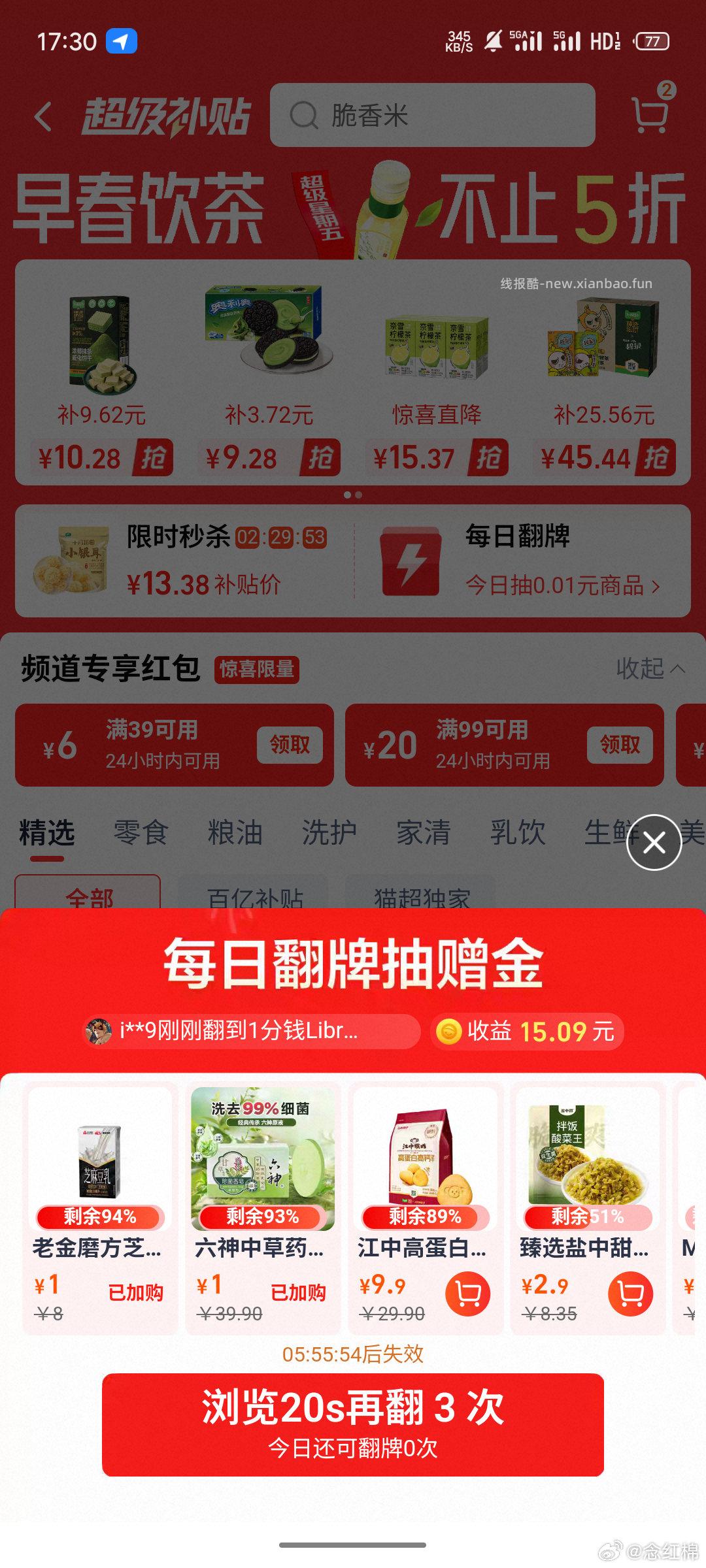 mc翻牌 六神+豆乳 包邮 1元 还有个晕车贴1.9 - 线报酷