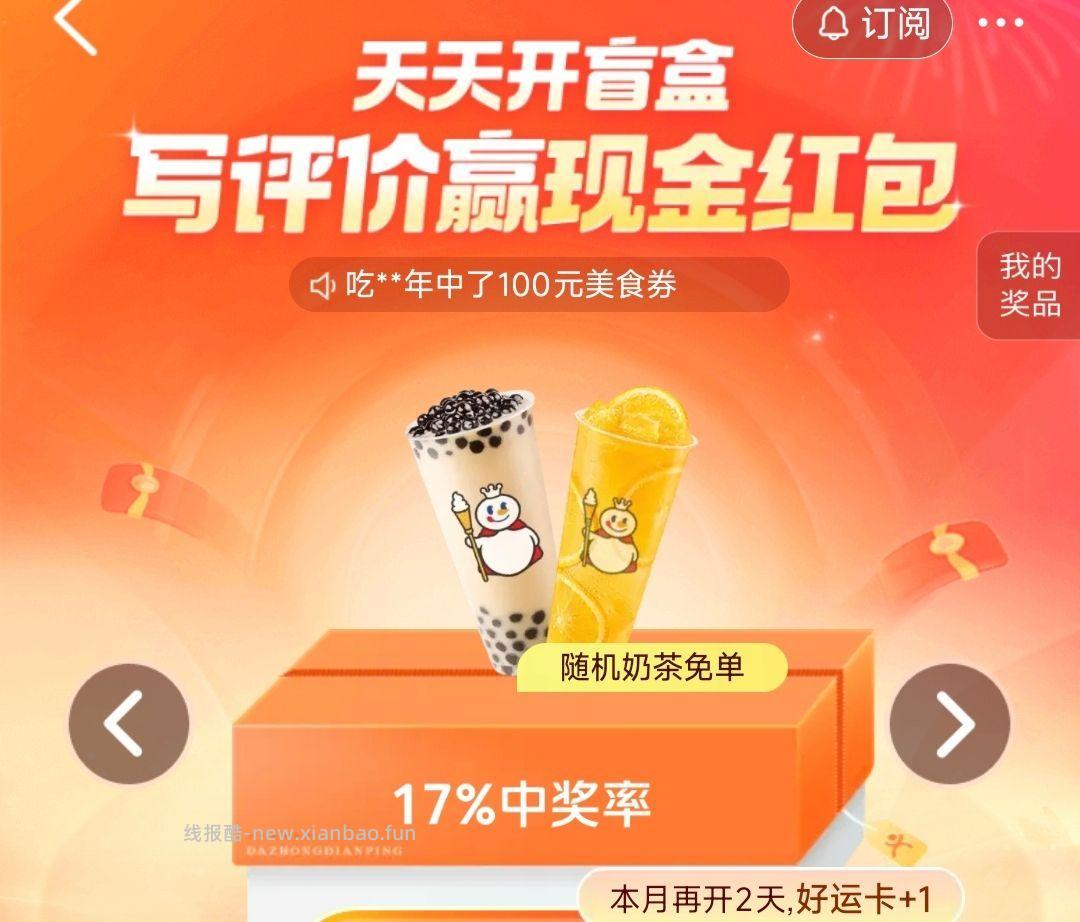 da众点评搜 天天开盲盒 切 蜜雪冰城 抽奖试试 - 线报酷