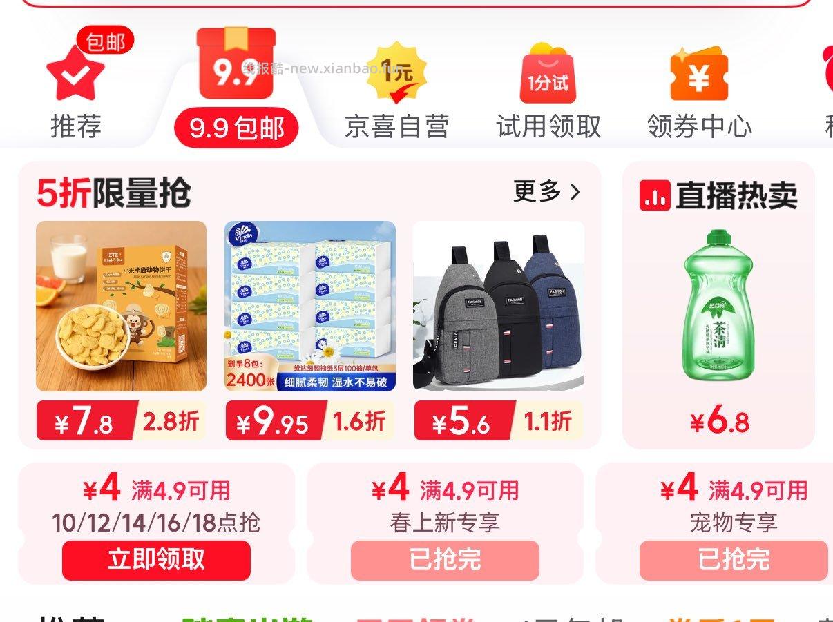 jd首页-9.9包邮-领4.9-4券 - 线报酷