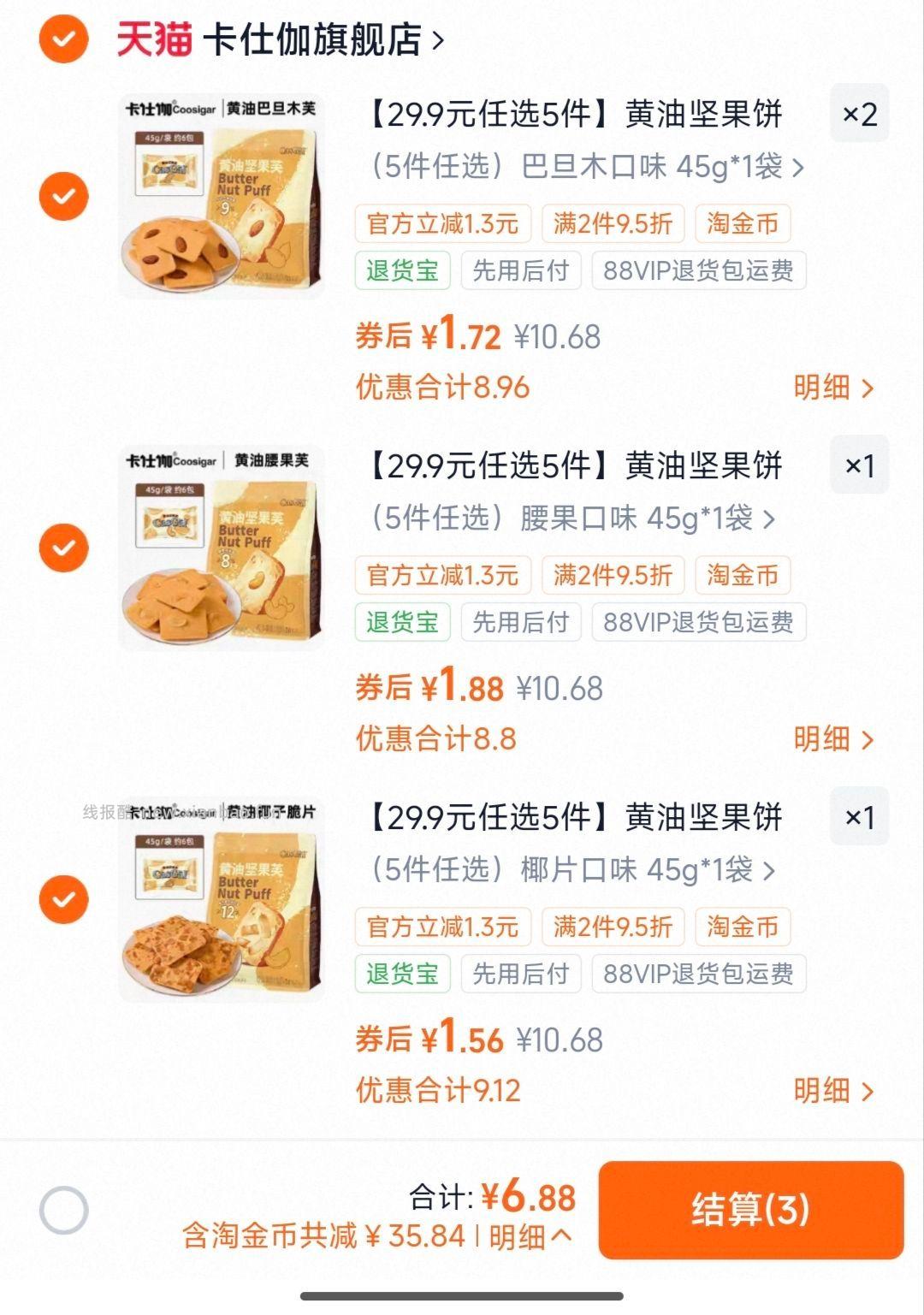 卡仕伽黄油坚果芙饼干曲奇 拍4件 6.88元 - 线报酷