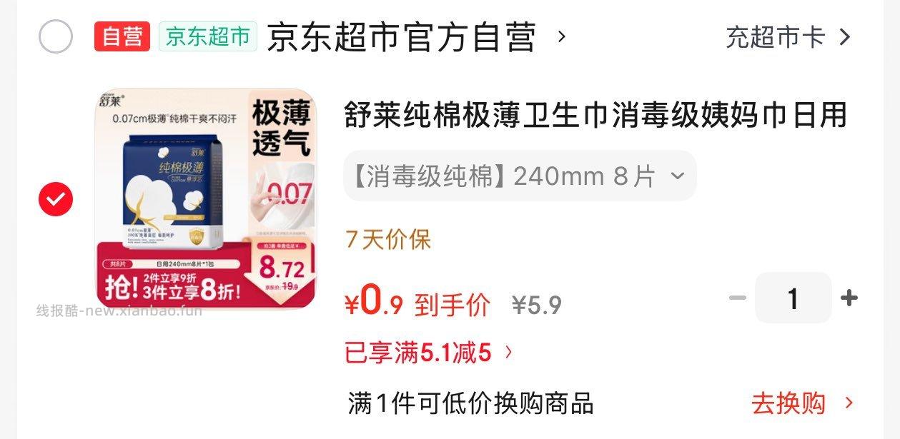 眇殺会场找到加购 学生号砸5奍0.9 舒莱消毒级纯棉卫生巾日用8片 - 线报酷