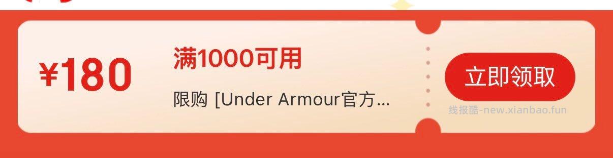 安德玛1000-180券 - 线报酷