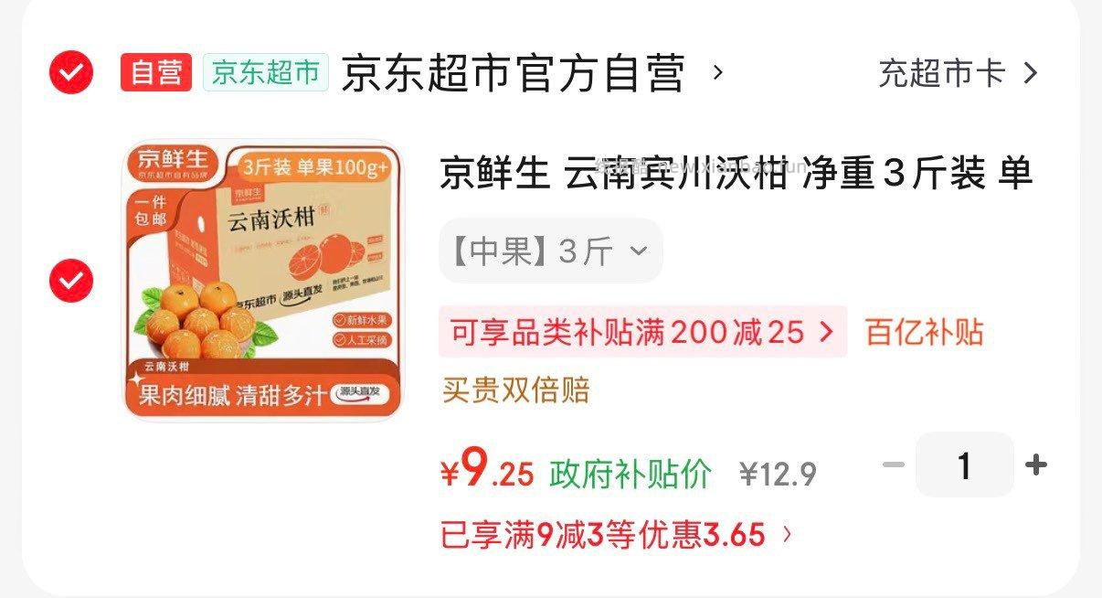 京鲜生云南宾川沃柑 净重3斤 9.25元 - 线报酷