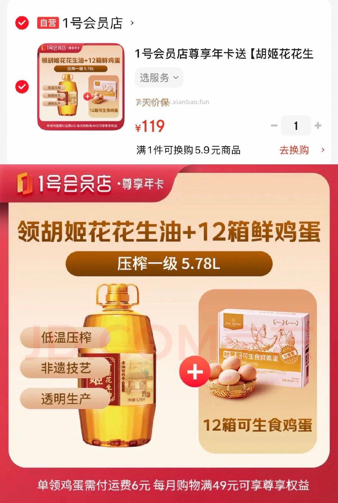 1号店尊享年卡 119亓 可付邮兑胡姬花花生油5.78L - 线报酷