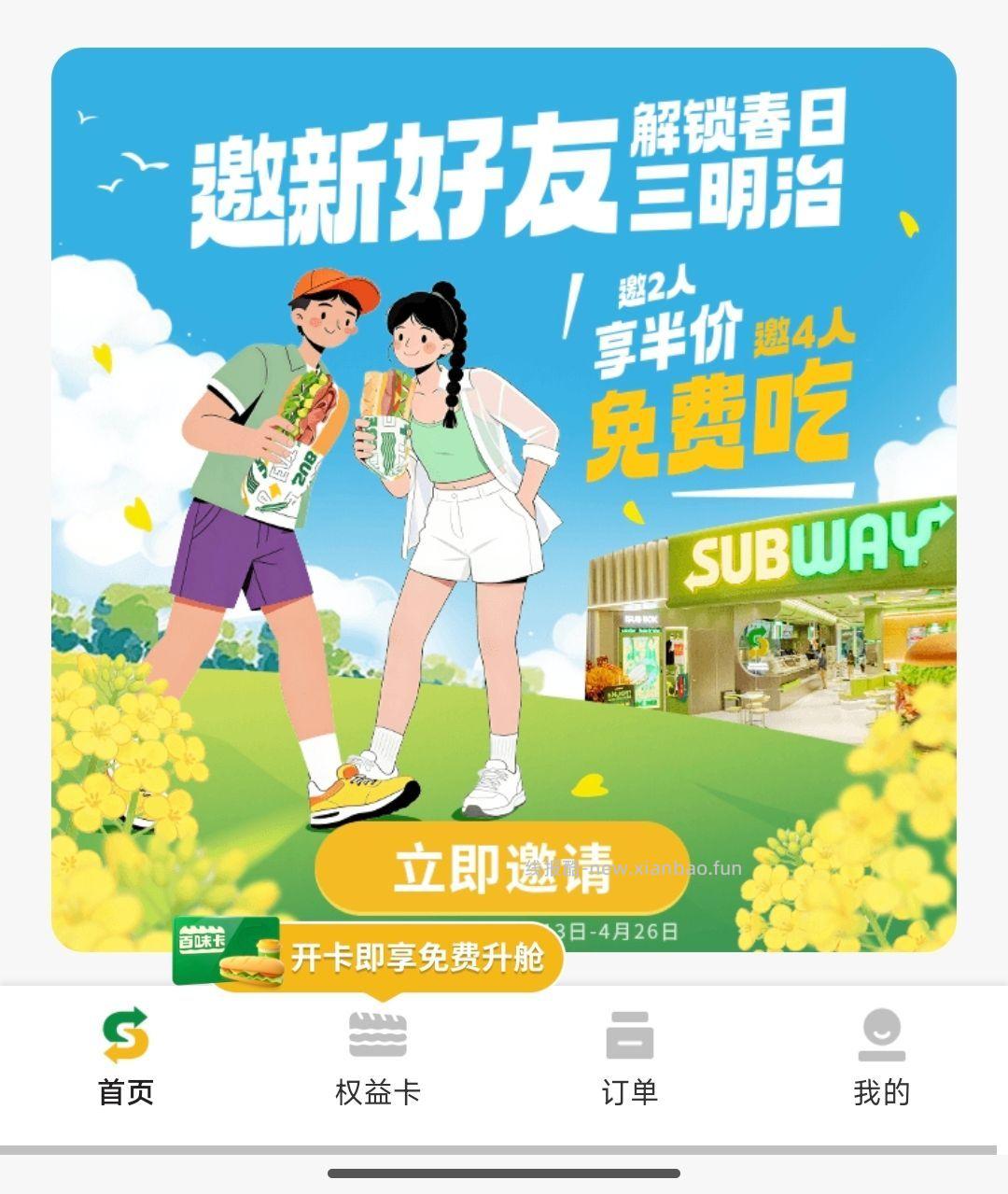 vx小程序 赛百味 首页下拉 邀4个人得三明治 - 线报酷