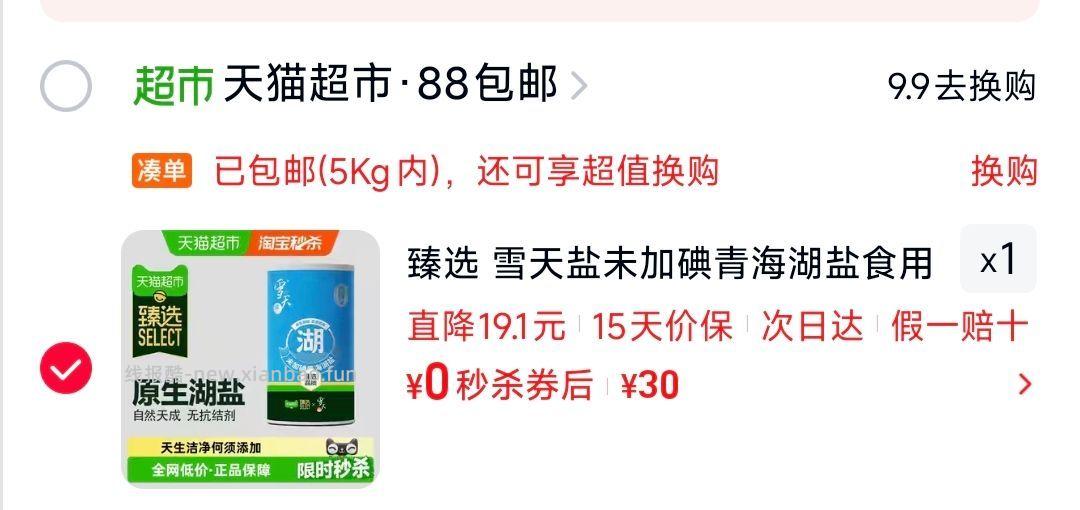 天猫搜 超神卡 领5虹包 0亓 雪天未加碘盐300g - 线报酷