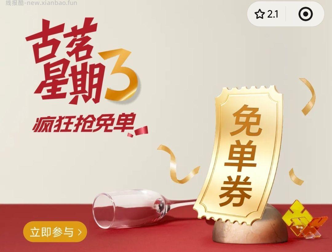 12点 v小程序 古茗 横幅对口令 抢1万张mian单券 口令预计 9.9 - 线报酷