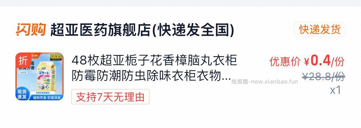 搜 超亚医药旗舰店 标题下领10奍叠吃货卡可拍樟脑丸 - 线报酷