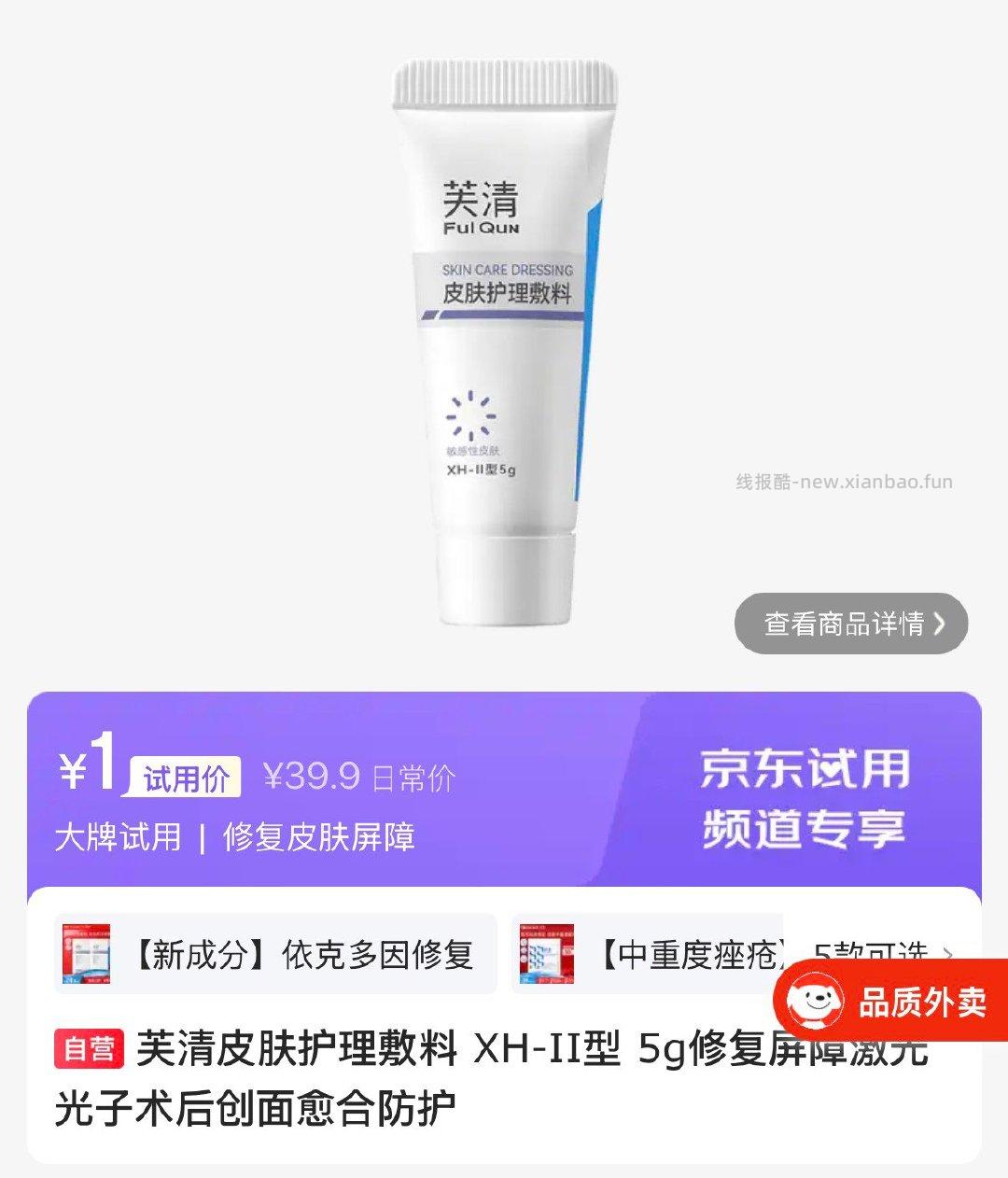 芙清皮肤敷料5ml 1元 - 线报酷