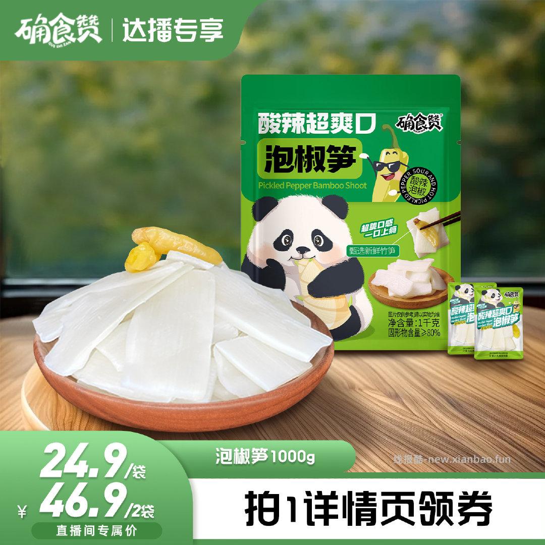 林依轮zbj1元新客+5元观看虹包 6元，半斤泡椒笋片 0元，30支喜之郎脆脆冰 2.32元 - 线报酷