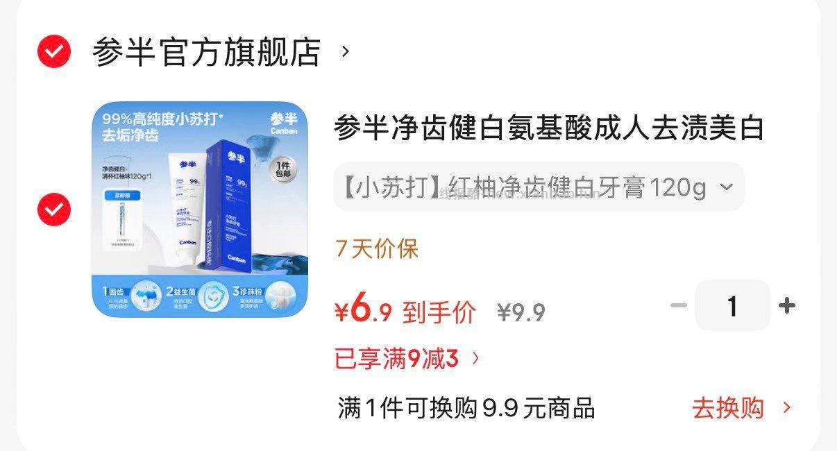 参半净齿健白氨基酸牙膏120g 6.9元 - 线报酷