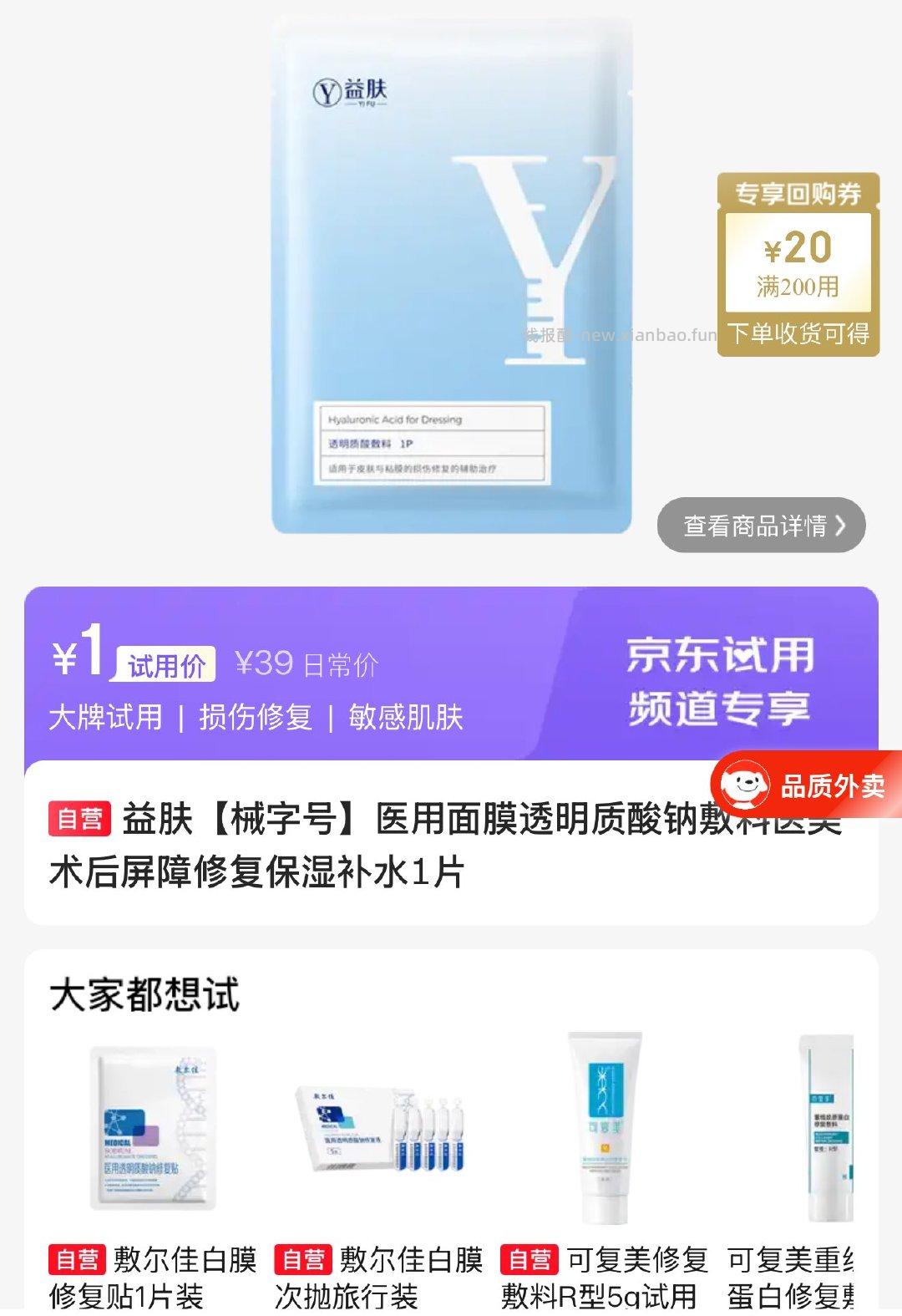 益肤【械字号】医用面膜透明质酸钠敷料医美术后屏障修复保湿补水1片 20元 - 线报酷