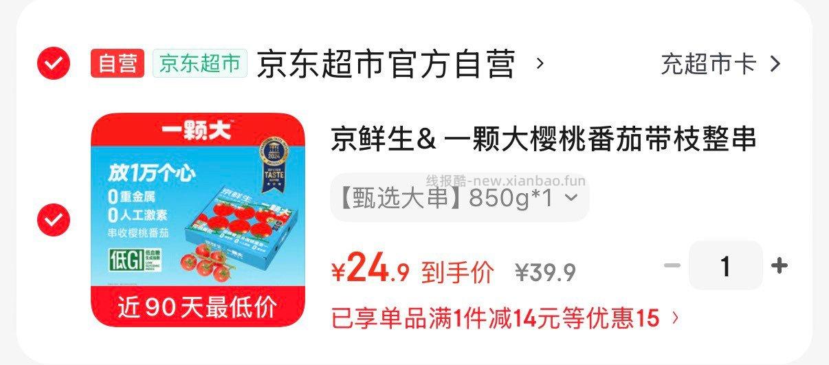 京鲜生一颗大樱桃番茄带枝整串净重850g 24.9元 - 线报酷