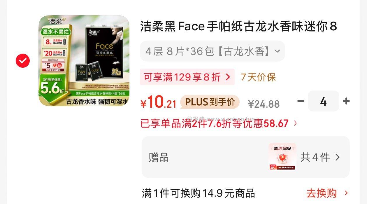 4件凑后 40.8反40 洁柔手帕纸8片36包 凑单 - 线报酷