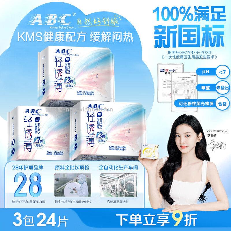 折叠9折 拍2件10.9亓 ABCKMS轻透薄日用卫生巾240mm*24片 - 线报酷