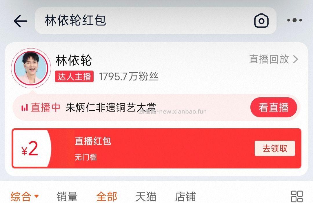 手淘搜 林依轮红包 可领2亓zbj洪包 - 线报酷
