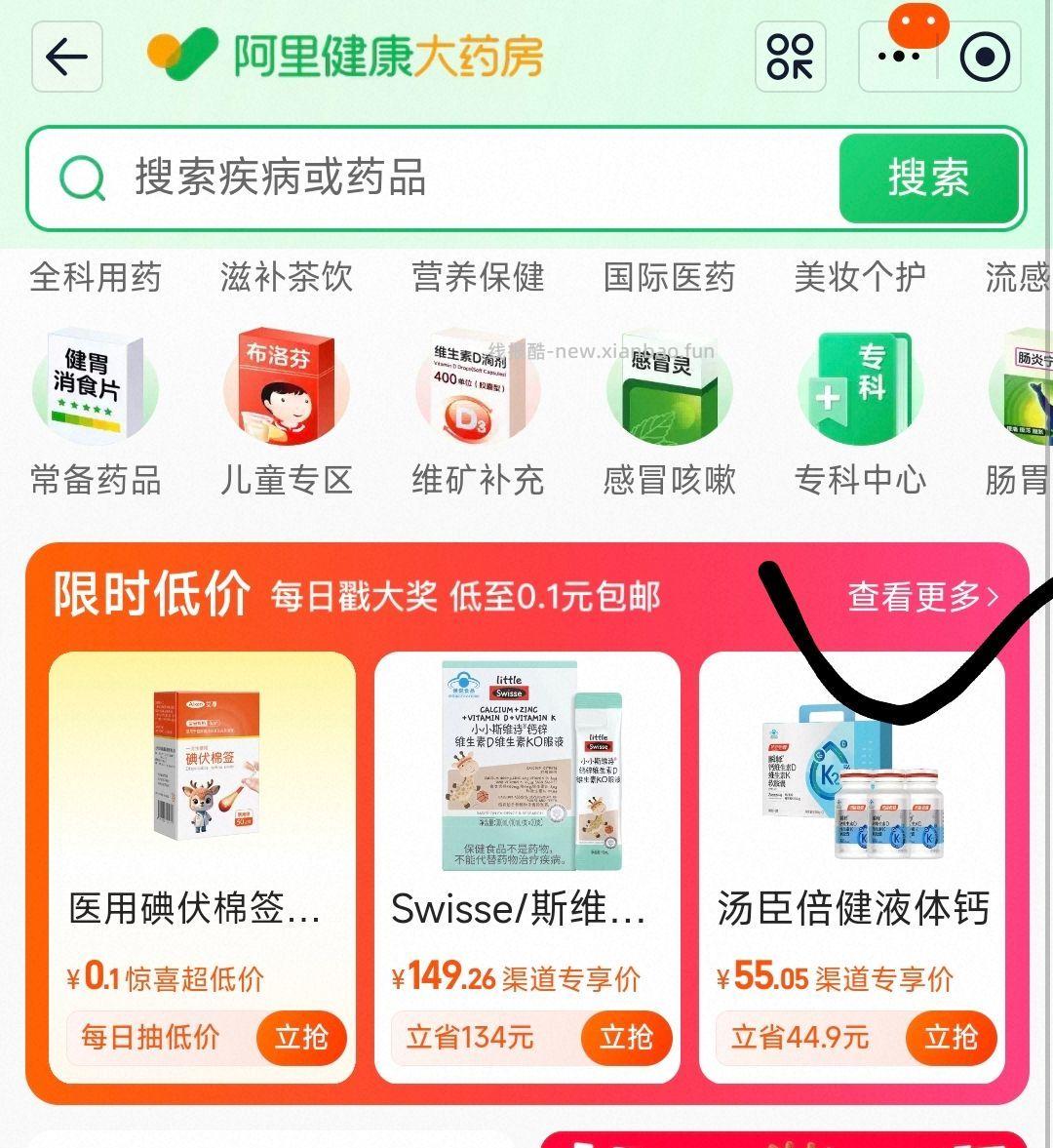 手淘搜 阿里健康大药房 限时低价-部分用户概率中0.1包u - 线报酷