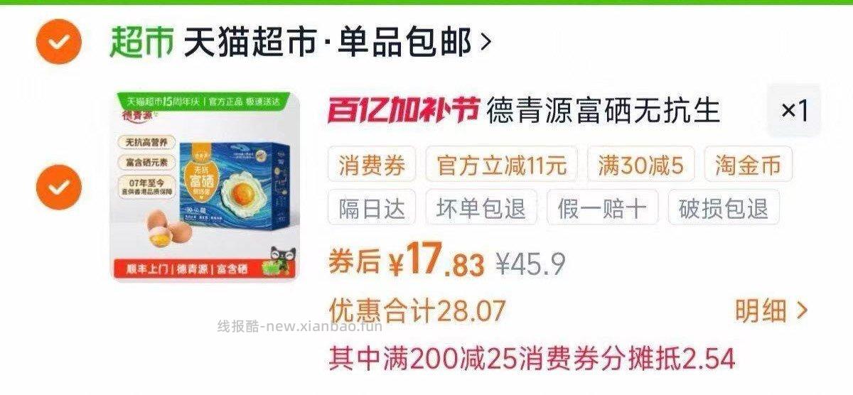 德青源富硒鲜鸡蛋30枚 17.8元 - 线报酷