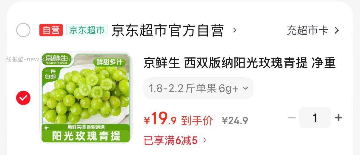京鲜生西双版纳阳光玫瑰青提 19.9元 - 线报酷