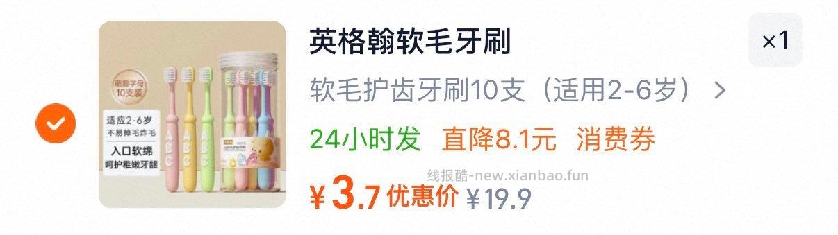 英格翰儿童软毛牙刷10支 0.7元，英格翰19.9元选项加购2 - 线报酷