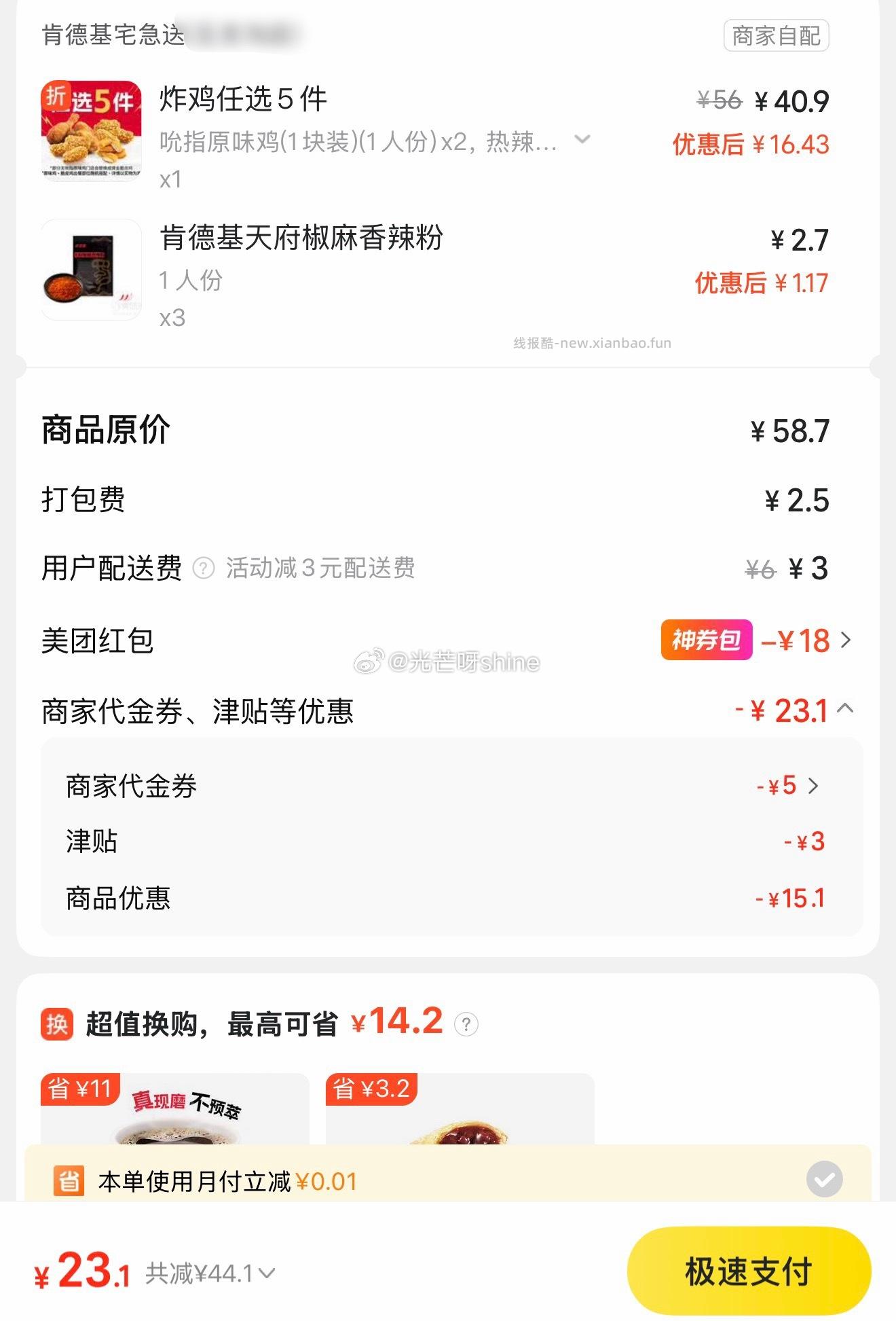 美团肯德基春日汉堡随心配5件套 25元，美团肯德基炸鸡任选5件 23元 - 线报酷