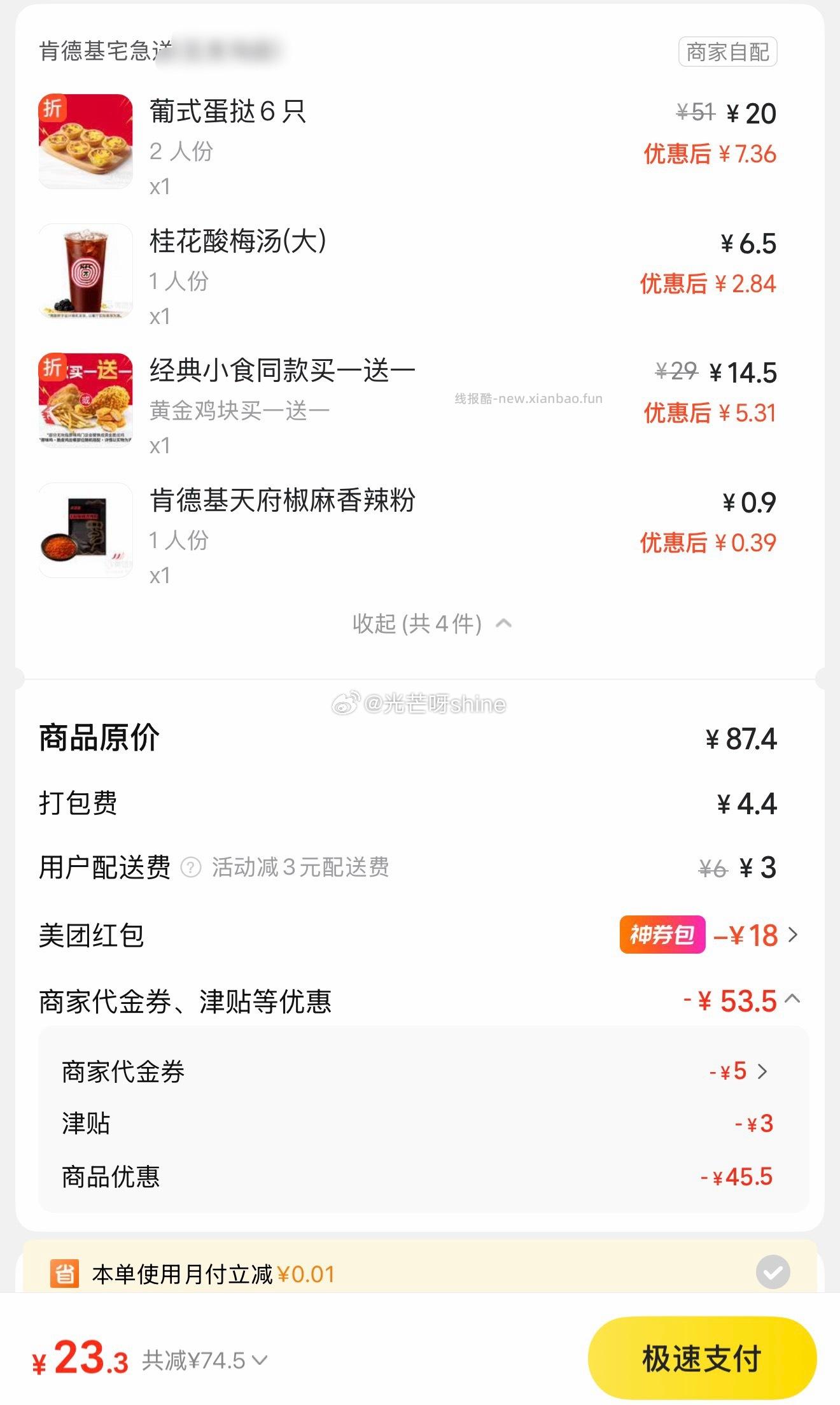 美团肯德基春日汉堡随心配5件套 25元，美团肯德基炸鸡任选5件 23元 - 线报酷