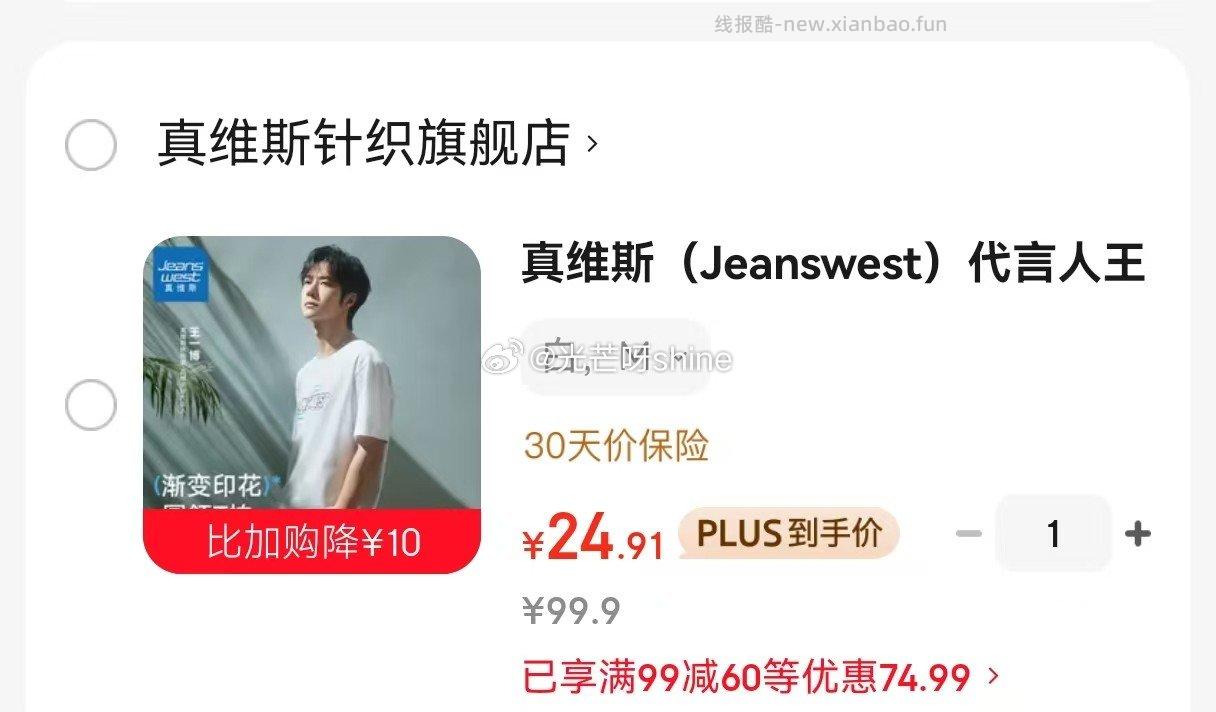 真维斯冰丝防晒衣+冰丝短袖各拍1件 59.8元，真维斯代言人王一博同款短袖 24.9元 - 线报酷