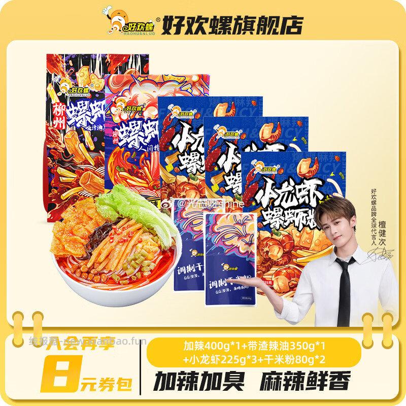 好欢螺加辣加臭螺蛳粉400g*1+带渣辣油350g*1+小龙虾225g*3+干米粉80g*2 - 线报酷 好欢螺加辣加臭螺蛳粉400g*1+带渣辣油350g*1+小龙虾225g*3+干米粉80g*2 - 线报酷