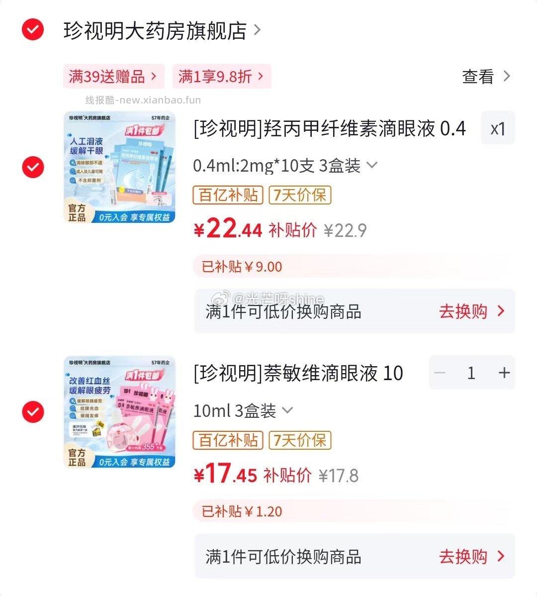 珍视明羟丙甲纤维素滴眼液0.4ml:2mg*10支*3盒装 21元 - 线报酷