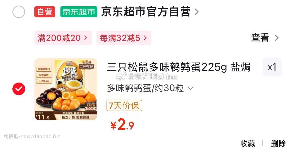 三只松鼠多味鹌鹑蛋225g 2.9元，三只松鼠夏威夷果可可薄脆120g 6.9元 - 线报酷