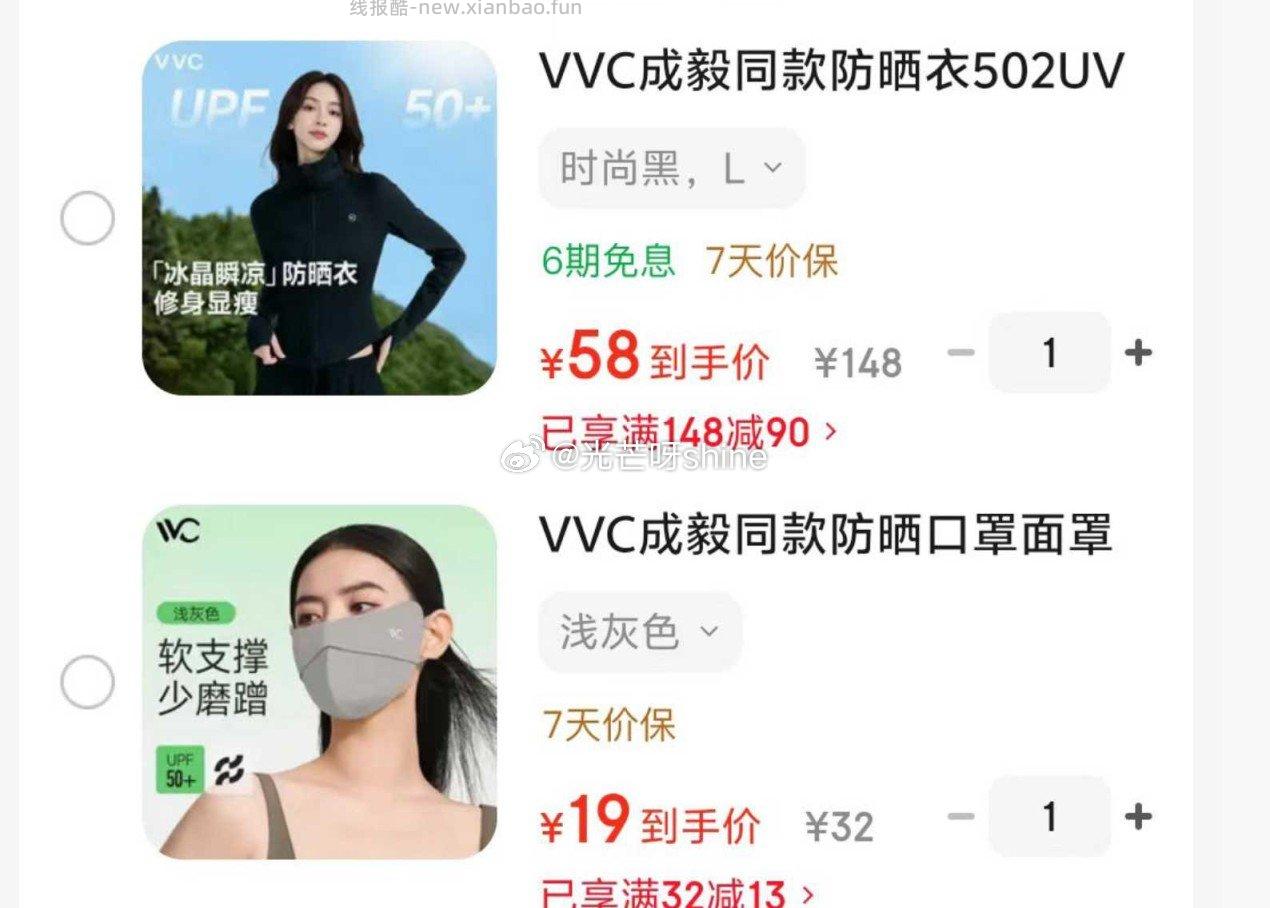 VVC成毅同款3D护眼角防晒口罩 19元，VVC成毅同款防晒衣502UV立领 58元 - 线报酷