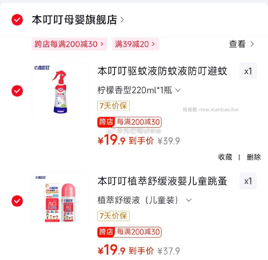 本叮叮驱蚊液防蚊液 柠檬香型220ml*1瓶 19.9元 - 线报酷