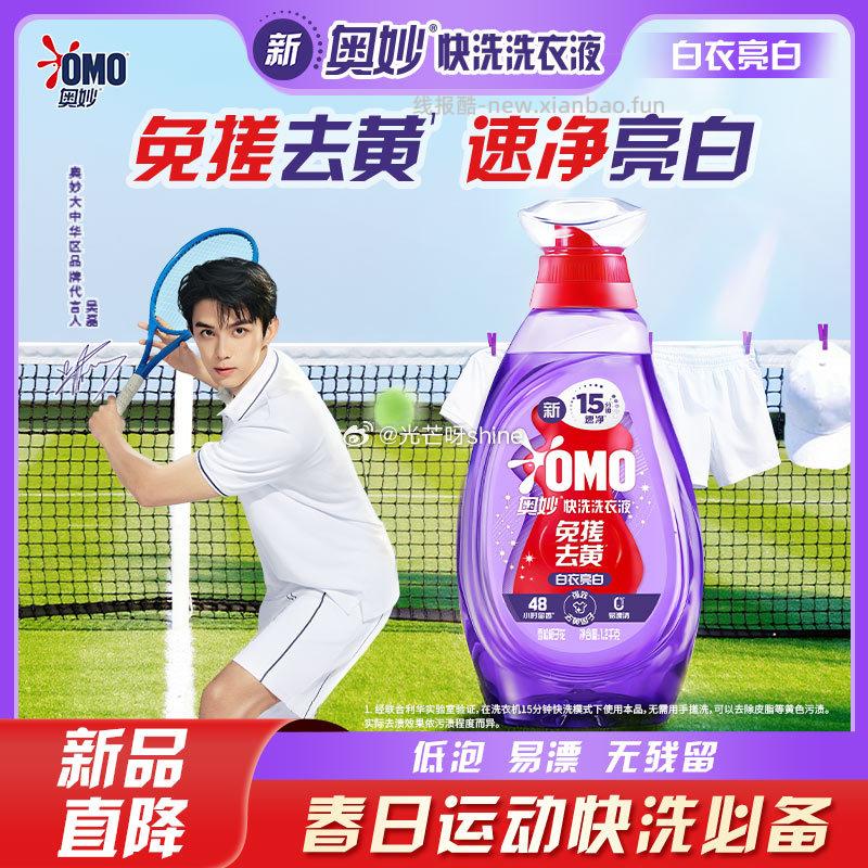 奥妙OMO吴磊推荐快洗洗衣液白衣亮白2.4斤买一送一 59元，赠家政两小时 - 线报酷