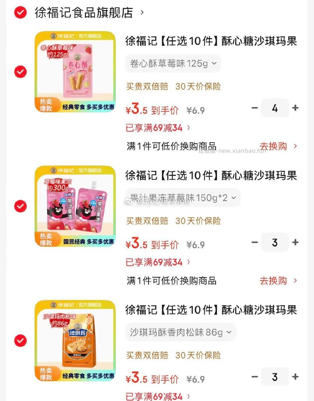 徐福记沙琪玛酥香肉松味86g任选10件 35元 - 线报酷