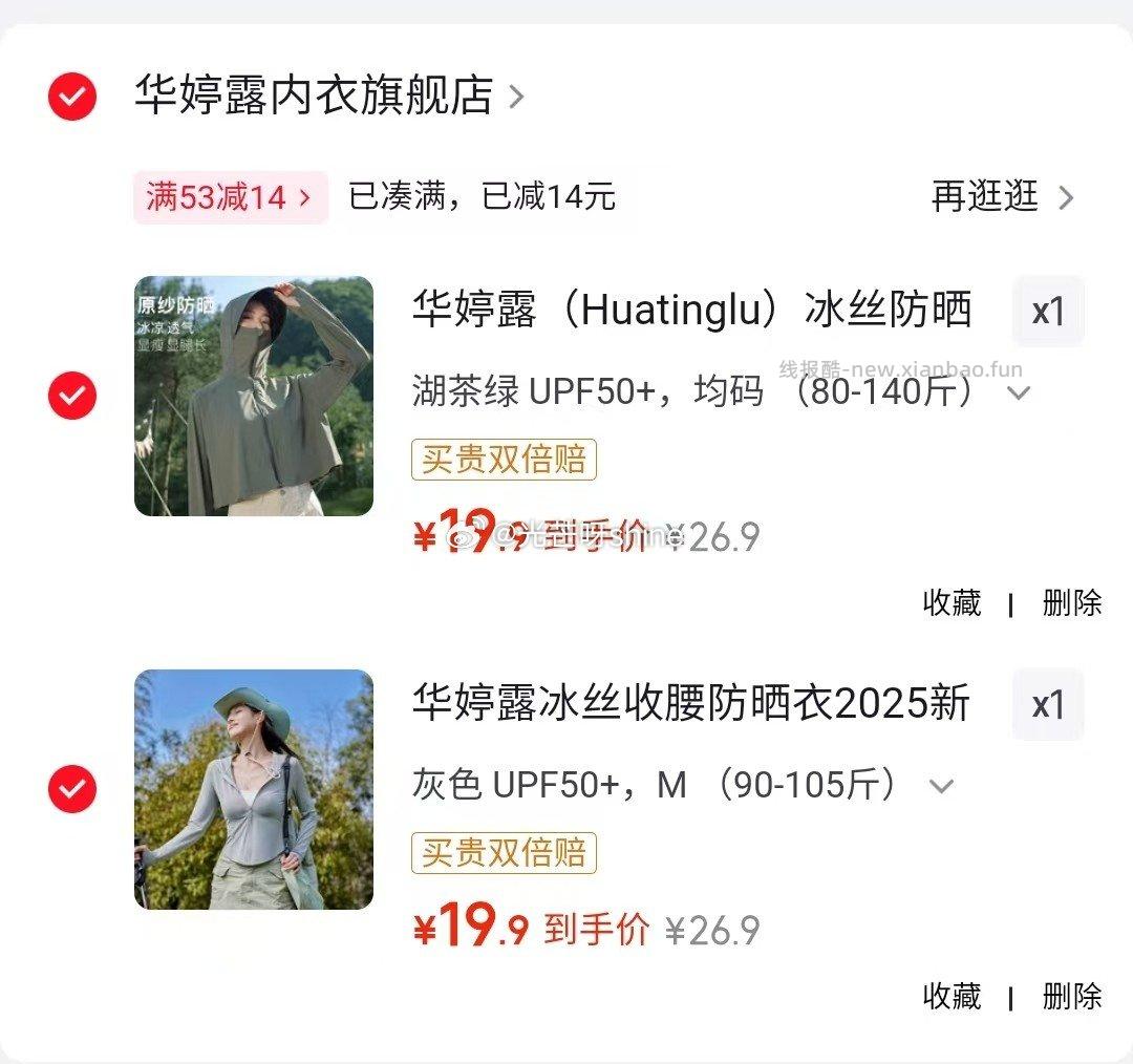 华婷露冰丝防晒服任选2件 39.8元 - 线报酷