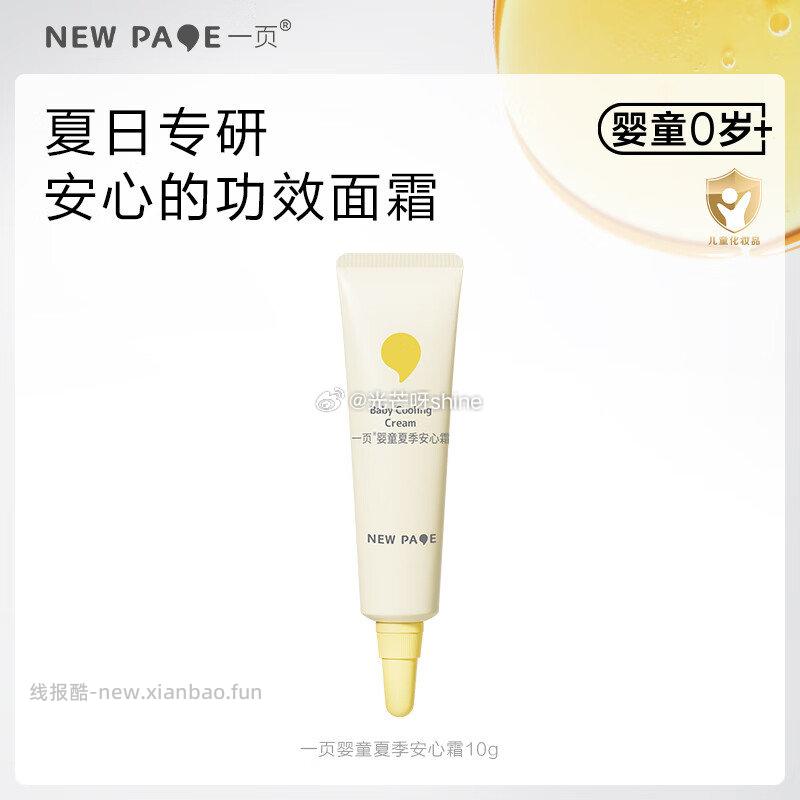 一页儿童面霜保湿霜春夏冰沙霜10g 拍2件 21.8元 - 线报酷