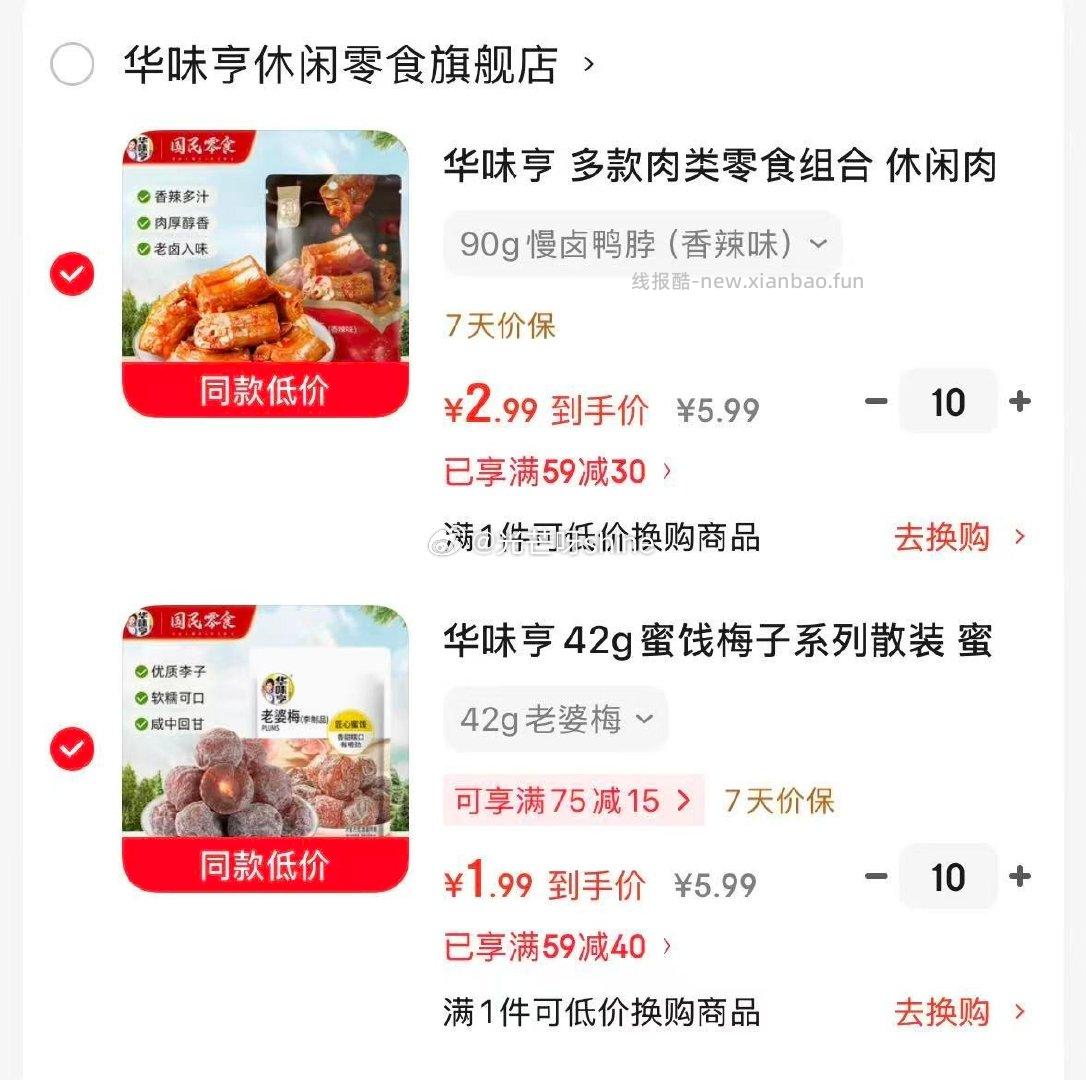华味亨肉类零食专区任选10件 29元，华味亨42g蜜饯果干系列任选10件 19元 - 线报酷